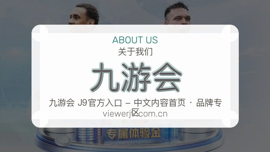 九游会关于我们页面图片